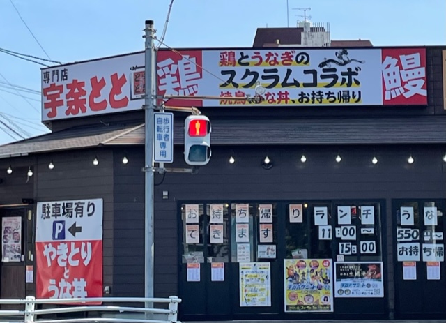 飲食店　オオギヤと宇奈とと 中川八熊通り店（飲食店）まで199m
