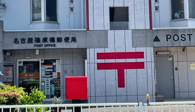 郵便局　名古屋篠原橋郵便局（郵便局）まで297m