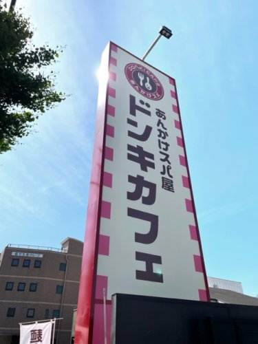 飲食店　ドンキカフェ　中川篠原店（飲食店）まで255m