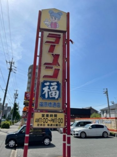 飲食店　ラーメン福 篠原橋通店（飲食店）まで265m