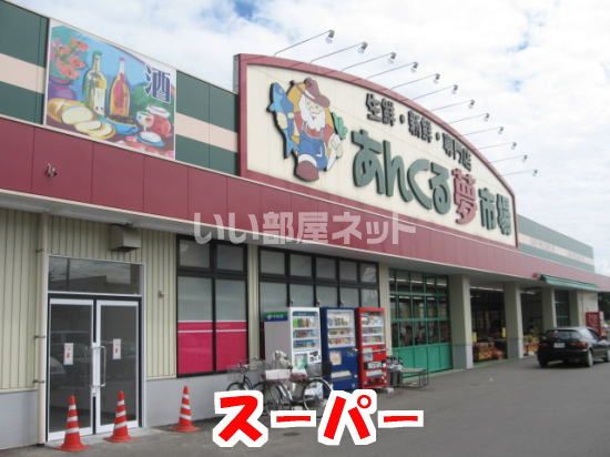 スーパー　あんくる夢市場 鳥栖弥生が丘店（スーパー）まで1317m