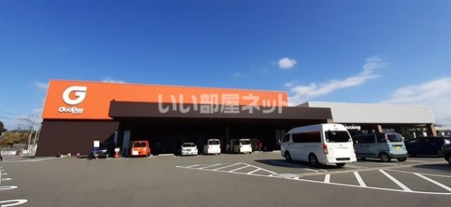 その他　グッデイ　弥生が丘（その他）まで1187m