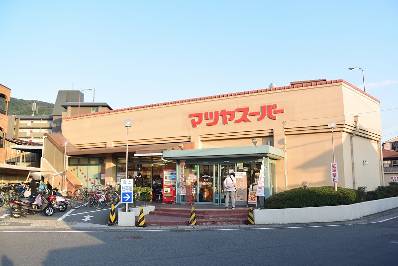 スーパー　マツヤスーパー 醍醐店（スーパー）まで425m