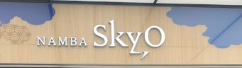 ショッピングセンター　NAMBA SkyO(ナンバスカイオ)（ショッピングセンター）まで628m