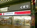 ドラックストア　ココカラファイン（ドラッグストア）まで729m