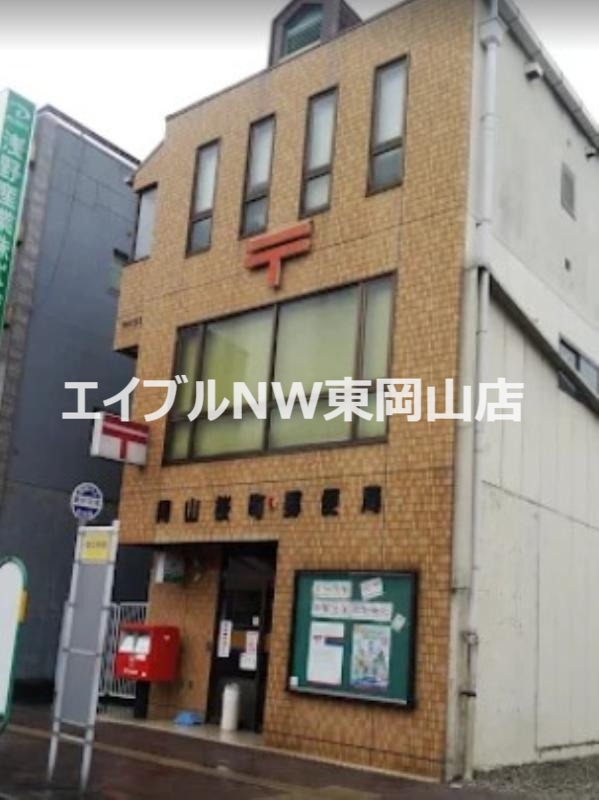 郵便局　岡山桜町郵便局（郵便局）まで248m