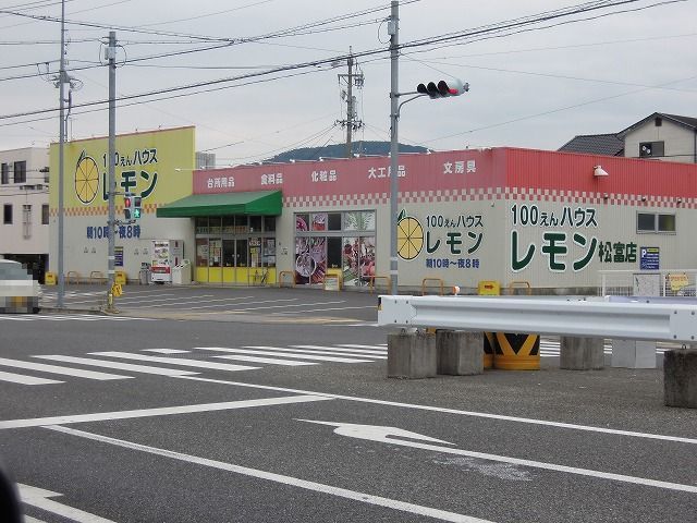 その他　100えんハウスレモン松富店（その他）まで550m