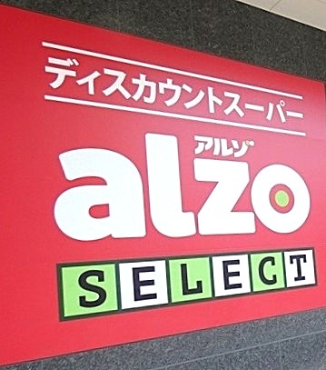 スーパー　アルゾSELECT牛田店（スーパー）まで298m