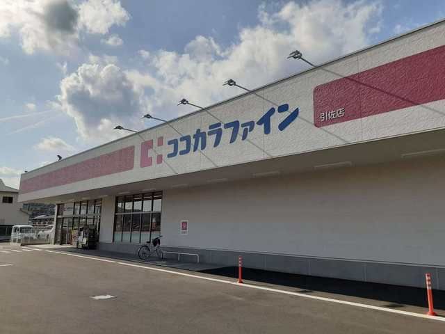 ドラックストア　ココカラファイン 引佐店（ドラッグストア）まで850m
