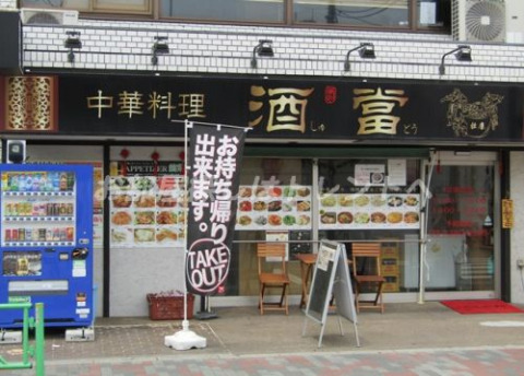 飲食店　酒當（飲食店）まで380m