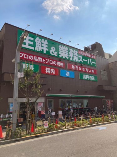 スーパー　業務スーパー 高円寺店（スーパー）まで744m