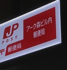 郵便局　アーク森ビル内郵便局（郵便局）まで392m