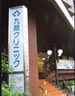 病院　九段クリニック（病院）まで66m