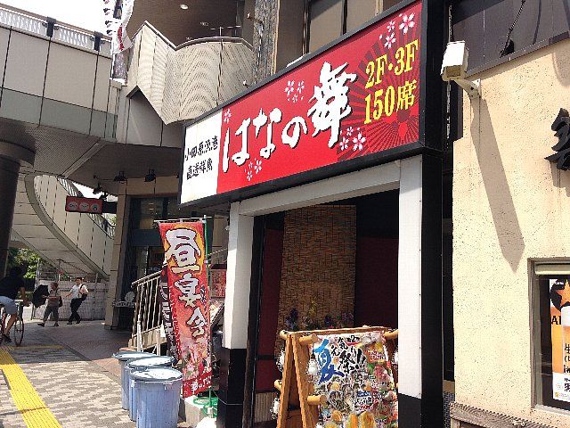 飲食店　小田原漁港直送 はなの舞 溝の口駅前 1号店（飲食店）まで984m