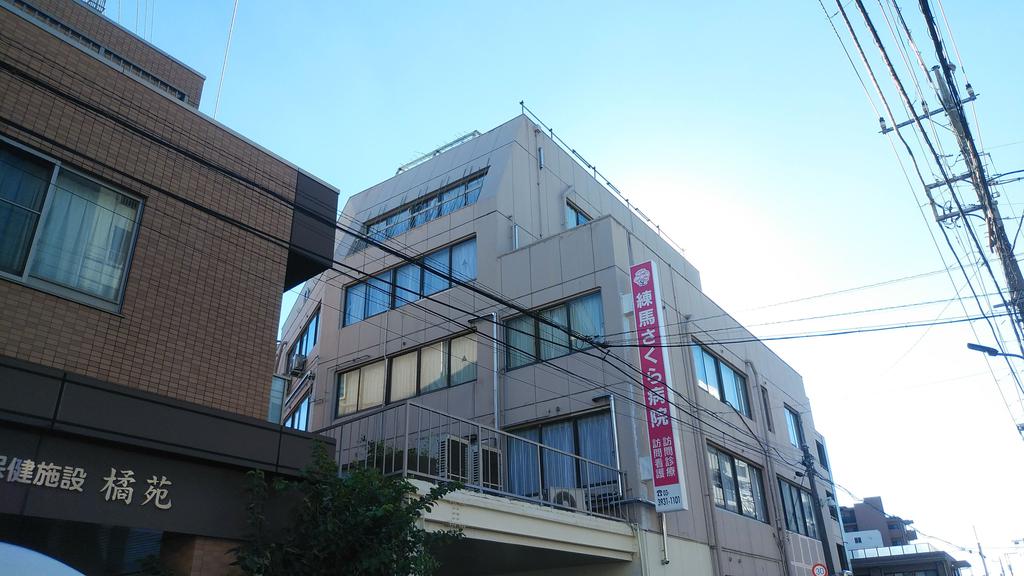 病院　医療法人社団育陽会練馬さくら病院（病院）まで935m