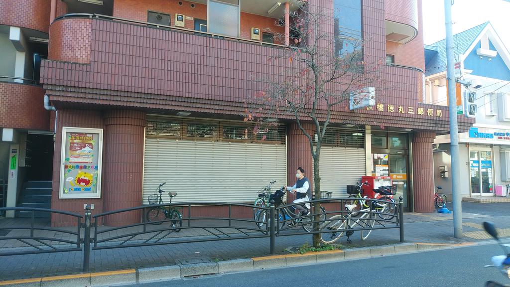 郵便局　板橋徳丸三郵便局（郵便局）まで650m