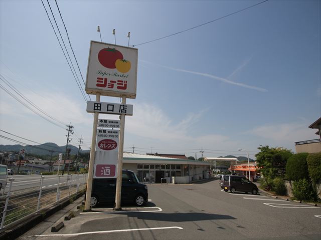 スーパー　ショージ田口店（スーパー）まで1954m