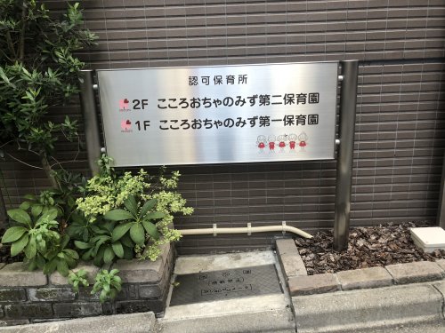 幼稚園・保育園　こころおちゃのみず第一保育園（幼稚園・保育園）まで372m