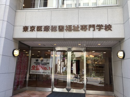 その他　東京医療秘書福祉専門学校（その他）まで154m