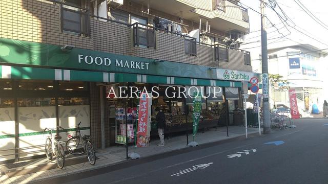 スーパー　三徳 下井草店（スーパー）まで368m