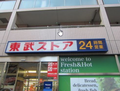 スーパー　東武ストア業平店（スーパー）まで214m