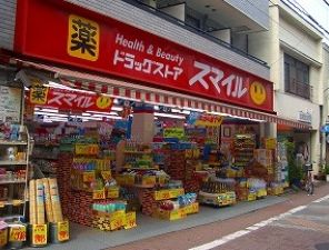 ドラックストア　ドラッグストアスマイル墨田横川店（ドラッグストア）まで321m
