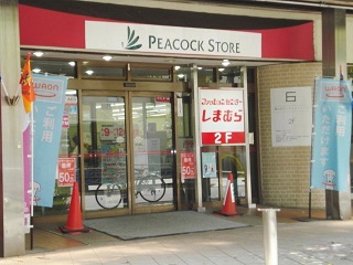 スーパー　ピーコックストア 藤が丘店（スーパー）まで677m