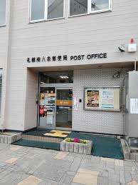 郵便局　札幌南八条西郵便局（郵便局）まで469m