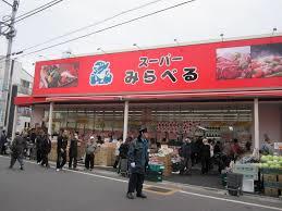 スーパー　株式会社スーパーみらべる（スーパー）まで445m