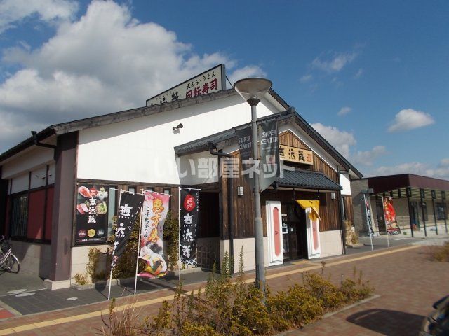 飲食店　無添蔵紀伊川辺店（飲食店）まで1389m