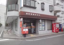 郵便局　浦和常盤郵便局（郵便局）まで368m