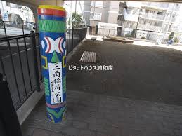 公園　三角稲荷公園（公園）まで574m