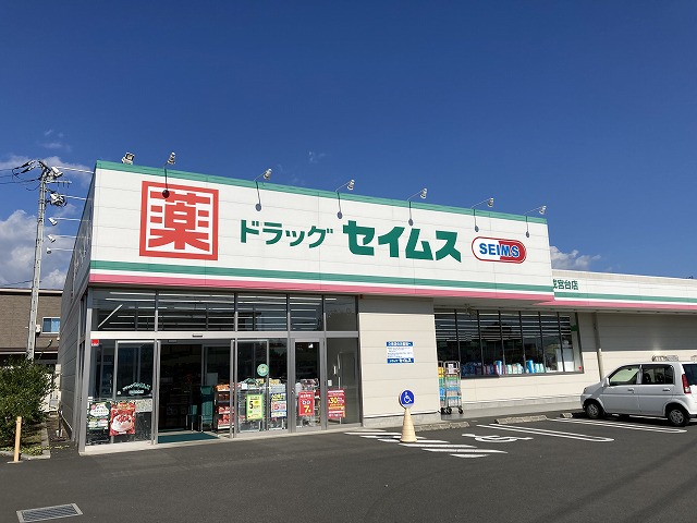 ドラックストア　ドラッグセイムス開成宮台店（ドラッグストア）まで1430m