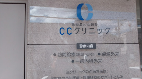 病院　CCクリニック（病院）まで47m