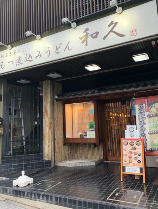 飲食店　和久（飲食店）まで99m