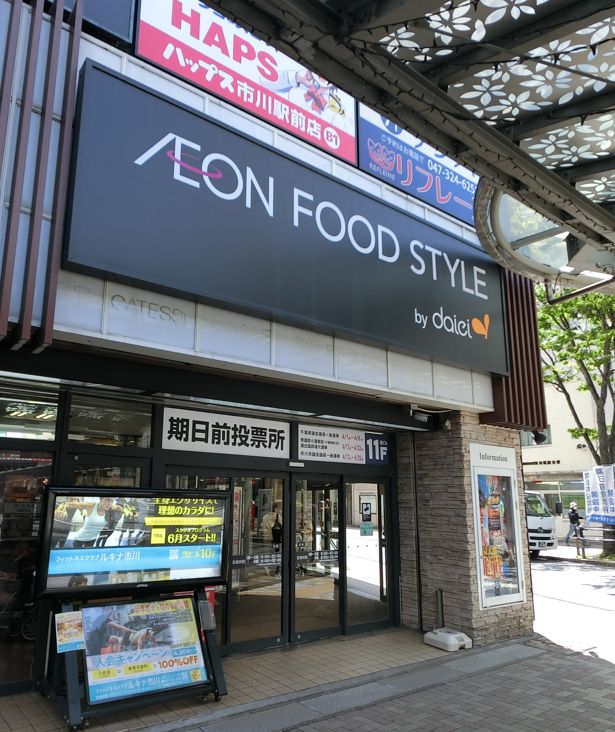 スーパー　ダイエー市川店イオンフードスタイル（スーパー）まで266m