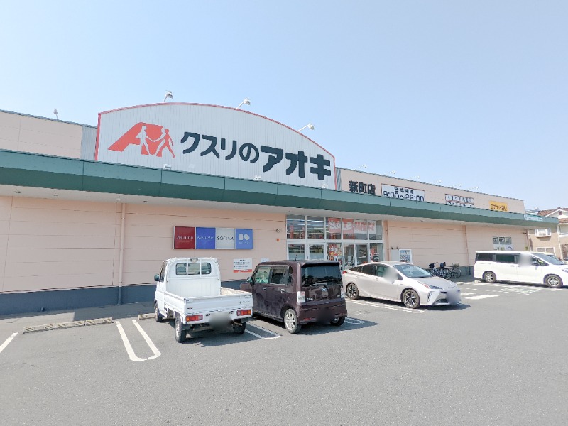 ドラックストア　クスリのアオキ新町店（ドラッグストア）まで481m