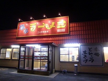 飲食店　博多ラーメン（飲食店）まで2248m