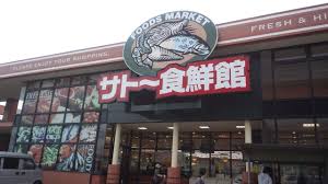 スーパー　サトー食鮮館　山田店（スーパー）まで906m