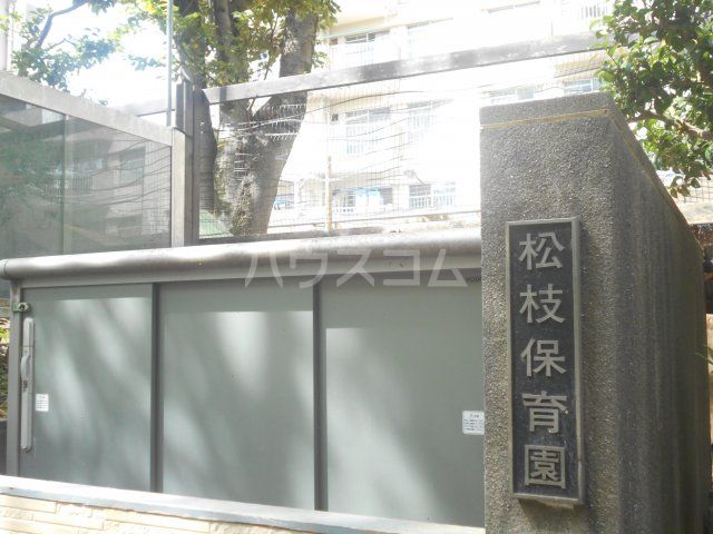 幼稚園・保育園　松枝保育園（幼稚園・保育園）まで459m