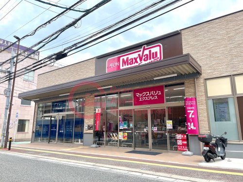 スーパー　マックスバリュ エクスプレス白金店（スーパー）まで344m