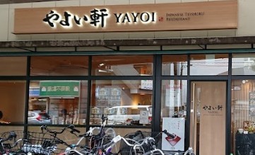 飲食店　やよい軒 武蔵中原店（飲食店）まで391m