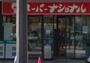 スーパー　スーパーナショナル 弁天町駅前店（スーパー）まで509m