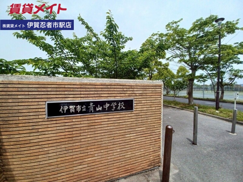 中学校　伊賀市立青山中学校（中学校）まで2078m