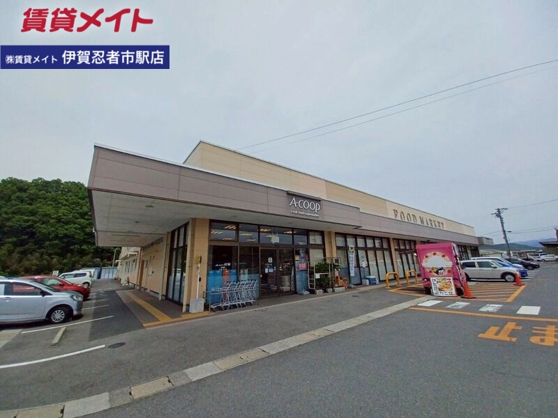 スーパー　エーコープ三重青山店（スーパー）まで1483m