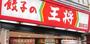 飲食店　餃子の王将 蒲田東口店（飲食店）まで694m