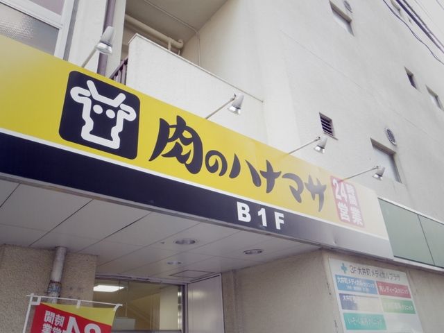 スーパー　肉のハナマサ（スーパー）まで589m