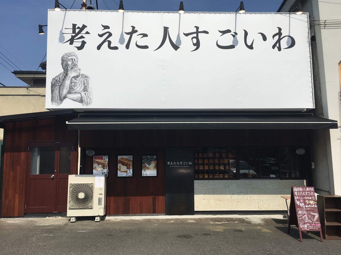 飲食店　考えた人すごいわ（飲食店）まで300m
