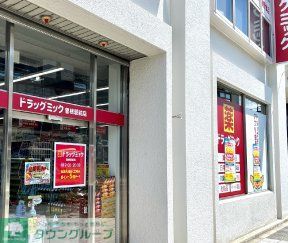 ドラックストア　ドラッグミック曽根駅前店（ドラッグストア）まで480m