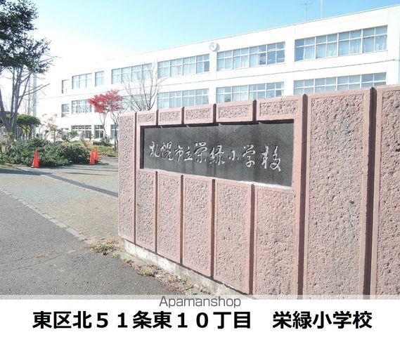 小学校　札幌市立栄緑小学校（小学校）まで709m